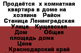 Продаётся 2х комнатная квартира в доме на 4 хозяина › Район ­ Станица Ленинградская › Улица ­ Кущевская › Дом ­ 66 › Общая площадь дома ­ 45 › Цена ­ 1 100 000 - Краснодарский край Недвижимость » Дома, коттеджи, дачи продажа   . Краснодарский край